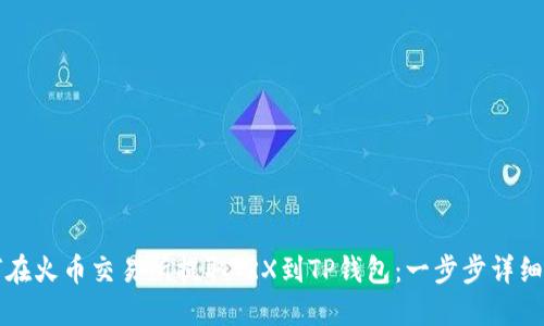 如何在火币交易所提取TRX到TP钱包：一步步详细指南