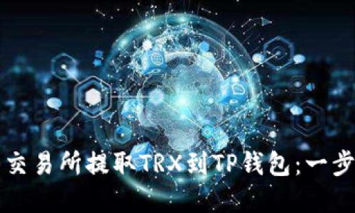 如何在火币交易所提取TRX到TP钱包：一步步详细指南
