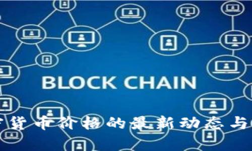 瑞典加密货币价格的最新动态与市场分析