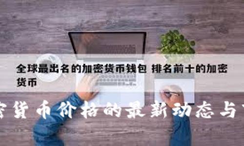 瑞典加密货币价格的最新动态与市场分析