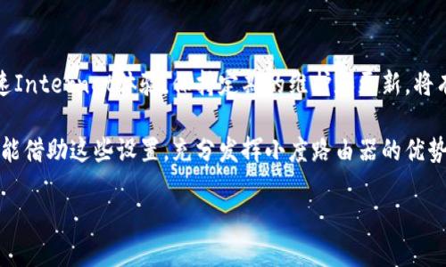    小度路由器设置的详细指南：快速网络体验  / 

 guanjianci  小度路由器, 路由器设置, 网络, 无线网络  /guanjianci 

引言：为何选择小度路由器？

在现代社会，互联网已经成为我们生活中不可或缺的一部分。无论是工作、学习还是娱乐，快速而稳定的网络连接都显得尤为重要。在众多的路由器品牌中，小度路由器因为其出色的性能和用户友好的界面而备受青睐。

本文将为您详细介绍如何设置小度路由器，手把手教您完成路由器的初始配置，确保您可以轻松享受高效的网络体验。

第一部分：准备工作

在开始设置之前，您需要准备一些基本的设备和信息。确保您有以下物品：

ul
  li小度路由器/li
  li一根网线/li
  li上网账号和密码（通常由您的互联网服务提供商提供）/li
  li电脑或手机/li
/ul

确认这些准备工作都已就绪后，您可以开始了。

第二部分：连接小度路由器

1. 将小度路由器放置在一个通风良好、距离墙壁和其他电器适当的地方。这可以确保信号覆盖更广泛。

2. 使用网线连接路由器的WAN端口与您的宽带调制解调器。

3. 将路由器的电源插入电源插座，按下电源按钮，等待路由器启动。

4. 您可以通过电脑或手机，连接到路由器的默认Wi-Fi网络。这通常会在路由器的底部或者说明书上标明，格式为“SSID: XXX”以及“密码: XXX”。

第三部分：进入路由器管理界面

1. 打开您的浏览器，在地址栏输入“小度路由器的管理IP地址”。通常这个地址是“192.168.0.1”或“192.168.1.1”。

2. 点击回车后，您会看到小度路由器的登录界面。默认的用户名和密码一般为“admin”。

3. 登陆成功后，您将进入路由器的管理界面。

第四部分：设置互联网连接

1. 在路由器的管理界面中，找到“网络设置”或者“互联网设置”的选项。

2. 根据您的宽带类型，选择合适的连接方式。常见的方式包括动态IP、静态IP和PPPoE。如果您不确定，请咨询您的互联网服务提供商。

3. 如果您选择PPPoE连接，请输入您的账号和密码。完成后点击“保存”或“应用”。

第五部分：配置无线网络

现在，我们来设置您的无线网络。确保您可以方便地连接到它。

1. 找到“无线设置”选项。您可以在这里设置Wi-Fi名称（SSID）和密码。

2. 为您的网络选择一个独特的名称，便于记忆但又不容易被他人猜到。

3. 设置一个强密码，建议使用字母、数字和符号的组合，以提高安全性。

4. 完成后，确保保存设置。

第六部分：增强网络安全性

在网络设置完成之后，增强安全性同样重要。以下是一些建议：

ul
  li定期更改无线网络密码。/li
  li关闭WPS功能，以防黑客通过WPS直接接入您的网络。/li
  li开启MAC地址过滤，只有允许的设备才能连接到您的网络。/li
/ul

第七部分：检查与测试网络连接

设置完成后，务必检查网络连接的稳定性。您可以使用不同的设备（如手机、平板或电脑）连接Wi-Fi网络。

尝试打开几个网站，确保网络速度符合您的要求。如果发现速度较慢，可以尝试以下方法：

ul
  li重新启动路由器。/li
  li更改无线信道，以避免与邻居的网络产生干扰。/li
  li检查网络设备，确认无设备造成网络过载。/li
/ul

第八部分：升级固件

为了获得更好的性能和安全性，定期检查路由器的固件更新是非常必要的。通过路由器管理界面，您可以找到“固件升级”选项，按提示进行操作即可。

第九部分：常见问题解答

1. 如果我忘记了路由器管理密码，怎么办？

您可以重置路由器。一般来说，路由器的背面有一个小孔，您只需用尖物按下3-5秒，路由器便恢复出厂设置。

2. 我的Wi-Fi信号为什么不稳定？

这可能是因为设备过多、环境干扰或路由器位置不佳等原因。可以尝试调整路由器的位置，避免靠近电器和金属物品。

结语：畅享互联网世界

通过以上的设置步骤，相信您已经成功完成小度路由器的配置，并能够畅快地享受高速Internet体验。保持定期的维护和更新，将有助于您在日常生活中保持稳定的网络连接。

无论是提升工作效率，还是享受在线娱乐，小度路由器都能为您提供强大支持。希望您能借助这些设置，充分发挥小度路由器的优势，畅游互联世界！ 

如果您有其他疑问或者需要进一步的帮助，欢迎随时咨询！