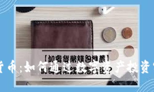 英格兰加密货币：如何通过数字资产投资实现财务自由