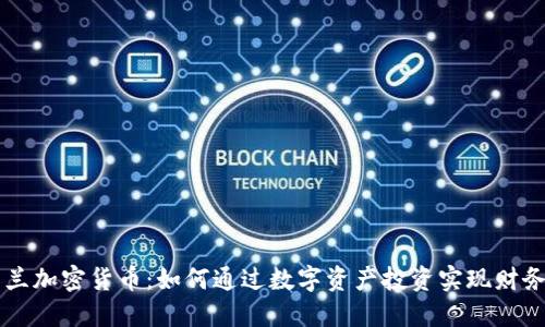 英格兰加密货币：如何通过数字资产投资实现财务自由