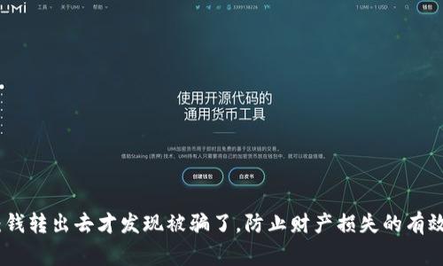 警惕：钱转出去才发现被骗了，防止财产损失的有效措施