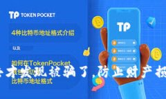 警惕：钱转出去才发现被骗了，防止财