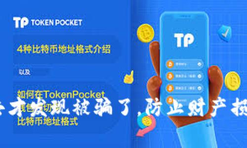 警惕：钱转出去才发现被骗了，防止财产损失的有效措施