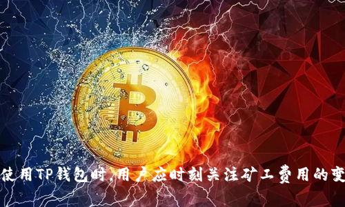 在使用TP钱包进行加密货币交易时，矿工费是一个不可忽视的因素。矿工费是用户在进行交易时支付给矿工的费用，以激励他们将交易打包到区块链中。若矿工费用不足，交易将可能无法成功处理，进而影响用户的资产安全与流转。

矿工费的作用
矿工费用于补偿矿工为维护区块链网络所付出的努力。每一笔交易都需要被确认，而矿工费的高低直接影响交易的确认速度。通常情况下，支付更高矿工费的交易会被优先处理，这对急需交易的用户尤为重要。

如何判断矿工费是否足够
在TP钱包中，若矿工费不足，一般情况下会在交易提交前系统给出提示。用户通常会看到一些有关矿工费的建议，系统会提示需要支付的最低费用。如果用户选择的费用低于该建议值，交易将可能被延迟确认，甚至无法完成。

交易处理中出现问题
若用户提交的交易矿工费低于网络建议值，可能会导致以下问题：
ul
    listrong交易确认时间延迟：/strong交易可能需要更长时间才能被确认，甚至可能一直处于待处理状态。/li
    listrong交易失败：/strong在极端情况下，交易可能根本不会被区块链网络处理，导致资金停滞。/li
/ul

矿工费的策略
为了确保交易的顺利进行，用户可以采取以下策略来矿工费：
ul
    listrong实时监控网络情况：/strong用户可以使用一些区块链浏览器监测当前网络的拥堵情况，以此来选择合适的矿工费。/li
    listrong设置合理的交易费用：/strong在TP钱包中，用户可以选择自行设置矿工费，根据当时网络状况选择高、中、低等费用。/li
/ul

如何在TP钱包中调整矿工费
用户可以在TP钱包中按以下步骤调整矿工费：
ol
    li打开TP钱包，进入“发送”界面。/li
    li输入接收地址和数量，点击“下一步”。/li
    li在确认页面，可以看到矿工费用的设置选项。用户可以根据需要进行调整。/li
/ol

总结
矿工费在加密货币交易中扮演着重要角色。确保矿工费充足，有助于保证交易的及时确认。在使用TP钱包时，用户应时刻关注矿工费用的变动，以确保交易的顺畅进行。