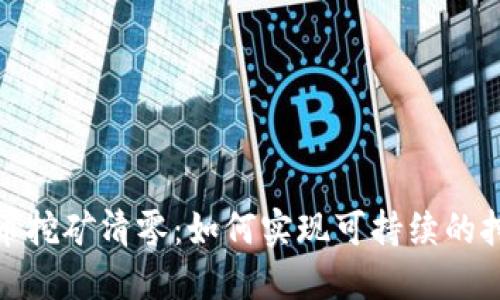 加密货币挖矿清零：如何实现可持续的挖矿效果