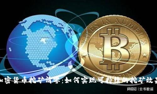 加密货币挖矿清零：如何实现可持续的挖矿效果