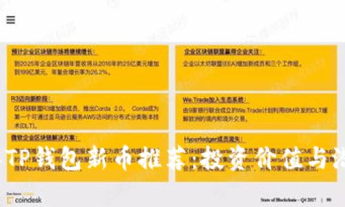 2023年TP钱包新币推荐：投资价值与潜力分析