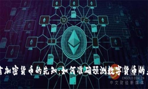 预言加密货币的先知：如何准确预测数字货币的未来