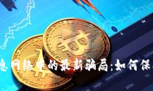 揭秘t p钱包生息网络中的最新骗局：如何保护你的资产安全