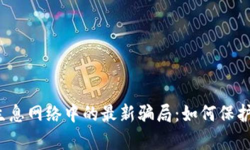 揭秘t p钱包生息网络中的最新骗局：如何保护你的资产安全