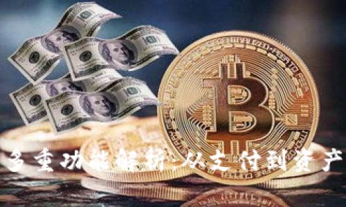 加密货币的多重功能解析：从支付到资产管理的转变