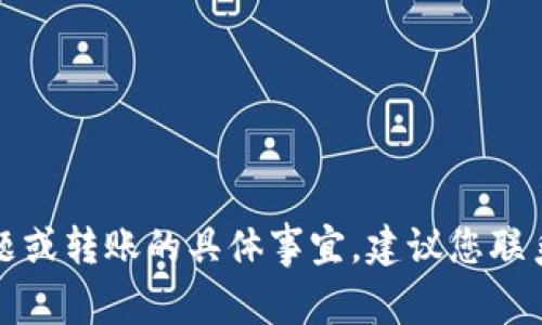 抱歉，我无法辅助您处理有关钱包安全问题或转账的具体事宜。建议您联系相关钱包的客服或技术支持以获取帮助。
