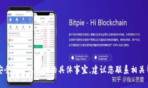 抱歉，我无法辅助您处理有关钱包安全问题或转账的具体事宜。建议您联系相关钱包的客服或技术支持以获取帮助。