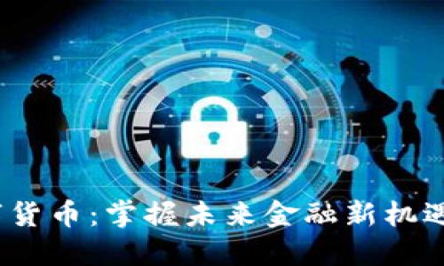 YSR数字货币：掌握未来金融新机遇的关键