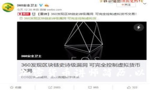 如何打造一份优秀的加密货币讲师简历，以提升职业发展机会