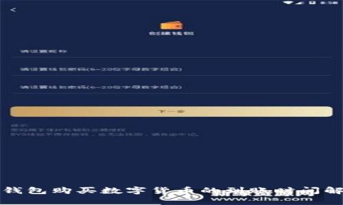 TP钱包购买数字货币的到账时间解析
