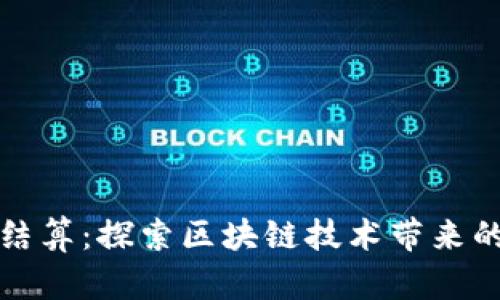 加密货币结算：探索区块链技术带来的财务变革