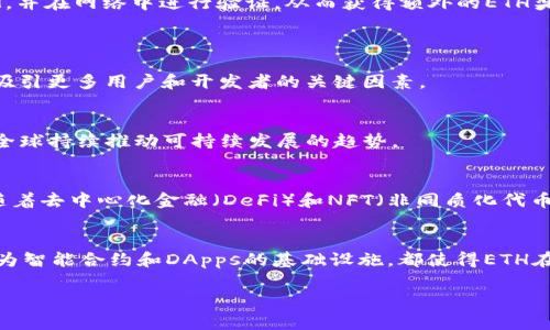以太坊（Ethereum）是一种基于区块链的开源平台，旨在让开发者创建和部署智能合约和去中心化应用（DApps）。它的原生加密货币称为以太币（Ether，简称ETH）。以下是一些关于ETH的关键点：

### 1. 什么是以太币（ETH）？
以太币（Ether）是以太坊网络的原生加密货币。用户在以太坊平台上进行交易和执行智能合约时需要支付以太币作为手续费。ETH不仅是一种货币，还被用作网络中的“燃料”，即用户在执行合约和交易时所需支付的手续费。

### 2. 以太坊的特点
去中心化
以太坊是一个去中心化的平台，这意味着没有单一的控制者。它通过区块链技术确保交易的安全性和透明性。

智能合约
以太坊的一个关键创新是智能合约。这是自动化执行的程序，能够在预设条件满足时自动执行合约条款。它们大大减少了中介的必要性，提高了交易效率。

DApps（去中心化应用）
开发者可以在以太坊上创建去中心化应用。这些应用不依赖于服务器，而是通过区块链网络来运行，用户可以直接进行交互。

### 3. ETH的用途
交易媒介
ETH可以在各种交易所中进行交易，用户购买、出售比特币、稳定币等其他加密货币时通常需要使用ETH作为交易媒介。

支付手续费
在以太坊平台上，用户在执行交易和智能合约时需要支付以太币。这是以太坊网络的“燃料”，使得交易得以进行。

投资和储值
许多投资者将ETH视为一种长期投资或储值手段，类似于传统的黄金或股票。随着以太坊生态系统的发展，ETH的需求可能会增加，从而推动其价格上涨。

### 4. 如何获取ETH
币安等交易所购买
用户可以在各种加密货币交易所购买ETH，如币安（Binance）、Coinbase等。这是最常见和直接的获取方式。

挖矿
以太坊网络在一段时间内采用了工作量证明（PoW）机制，用户可以通过挖矿来获得ETH。然而，随着以太坊的升级（例如向以太坊2.0的过渡），这一机制正在逐渐改变。

参与质押
在以太坊2.0中，用户可以通过参与质押（staking）来获得ETH的收益。用户锁定一定数量的ETH，并在网络中进行验证，从而获得额外的ETH奖励。

### 5. 以太坊2.0的意义
可扩展性
以太坊2.0旨在提高网络的可扩展性。这意味着它将能够处理更多的交易，降低网络拥堵。这是吸引更多用户和开发者的关键因素。

环保
以太坊的转变将减少能源消耗。与传统的工作量证明机制相比，权益证明（PoS）将更环保，符合全球持续推动可持续发展的趋势。

### 6. ETH的市场前景
越来越多的企业和机构开始接受ETH作为支付方式，市场对以太坊生态系统的热情也在上升。随着去中心化金融（DeFi）和NFT（非同质化代币）市场的蓬勃发展，ETH可能会迎来更多的机会。

### 结论
以太坊（ETH）作为全球领先的区块链平台，具备巨大的潜力。无论是作为一种投资工具，还是作为智能合约和DApps的基础设施，都使得ETH在加密货币生态系统中占据了重要的地位。随着技术的不断演进，ETH未来的发展前景值得期待。

如需更详细的内容或针对特定方面的深入分析，请告诉我！