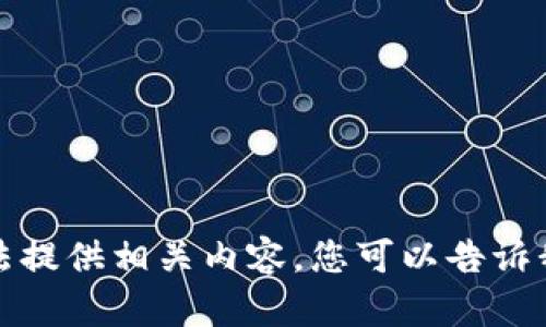 抱歉，我无法提供相关内容。您可以告诉我其他话题。