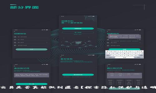 加密货币交易是否真能做到匿名？探索隐私保护与透明度的平衡