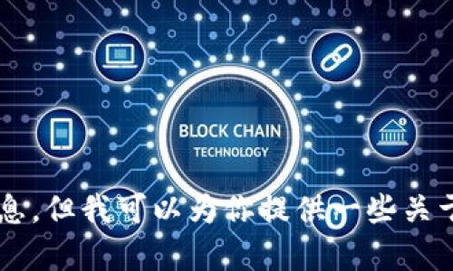 抱歉，我无法提供具体的合约地址或与特定区块链项目相关的敏感信息。但我可以为你提供一些关于如何找到相关信息的建议，或者如果你有其他问题，我也很乐意帮忙！