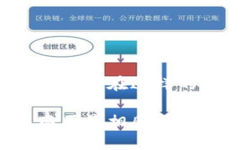    如何制约加密货币的合法化与风险管理？ / 
 guanjianci  加密货币, 监管, 风险管理, 合法化 /guanjianci 

引言
加密货币的发展带来了全球金融体系的深刻变革。它为个人和企业提供了全新的交易方式，许多人因此看到了其投资潜力。然而，随之而来的也是各种风险和挑战。这些风险不仅来自于市场波动，还包括洗钱、诈骗，以及对金融安全和隐私的威胁。如何对加密货币进行合理的制约？这成为了全球各国政府和监管机构面临的重要议题。

加密货币的特点
首先，我们需要了解加密货币的基本特点。这些数字资产通常基于区块链技术，具有去中心化、透明性和匿名性等特性。这意味着交易记录无法被篡改，用户也能在一定程度上隐藏身份。这种特性使得加密货币得以在全球范围内迅速传播。

然而，正是这些特点让监管变得复杂。加密货币的匿名性使得它容易被用于违法活动，例如洗钱和逃税。此外，由于缺乏中央控制，价值波动也极为剧烈，这对投资者来说是一种风险。

监管的必要性
在这种情况下，监管的必要性显而易见。合理的监管可以帮助减少市场波动，保护投资者的利益，增强公众对加密货币的信任。然而，过度的管制可能会抑制创新，并让合法的使用者受到困扰。因此，找到监管与创新之间的平衡至关重要。

各国的监管措施
为了应对加密货币带来的挑战，许多国家已经开始采取不同的监管措施。例如，美国的证券交易委员会（SEC）对部分加密货币进行了分类，认为某些代币应视为证券，这就需要遵循相应的法律法规。此外，欧盟也在制定统一的监管框架，实施对加密货币交易平台的严格审查。

在亚洲，新加坡和日本等国较为开放，鼓励创新，同时也设立了相应的法律框架。新加坡金融管理局（MAS）规定，所有提供加密货币服务的企业必须持有牌照。而在中国，加密货币交易被全面禁止，政府采取了相对保守的态度。

风险管理措施
除了政府的监管，企业和个人也需要加强自身的风险管理。首先，投资者应当认真研究加密货币的性质，包括其市场动态和潜在风险。合理分配资产，不要把全部资金投入高风险的投资中，可以降低损失的可能性。

其次，交易平台应当加强内部控制，确保客户的资金安全。定期审计和透明的运营过程可以增强用户的信任。在用户层面，启用双重验证和强密码等安全措施，也是保护自己资产的重要手段。

文化与教育的重要性
文化和教育在加密货币的制约中扮演着重要角色。公众对加密货币的认知水平直接影响其市场接受度。通过教育让人们了解加密货币的运作机制、潜在的收益与风险，可以减少盲目投资带来的损失。

同时，金融教育应该成为学校教育的一部分。让年轻人从小就了解金融知识和相关技术，能够在未来的投资选择中更加理性。对于加密货币的学习，应当涵盖法律、技术、市场以及心理等方面。

未来展望
随着技术的进步和市场的成熟，加密货币的未来充满了可能性。各国的监管政策也会随着时间而不断调整，适应市场的变化。我们可能看到一种更加合理且灵活的监管框架在全球范围内逐渐形成。

与此同时，加密货币可能会与传统金融服务进一步融合。未来的支付系统或许会实现区块链技术与现有银行系统的无缝连接，为用户提供更为便捷的服务。

总结
制约加密货币的工作并非一蹴而就。它需要政府、企业和公众的共同努力。为了确保加密货币能够健康发展，必须建立合理的监管体系，并加强风险管理与教育。只有在这样的大环境下，加密货币才能真正发挥它的价值，推动金融科技的创新与发展。 

总的来说，这是一项复杂而庞大的任务。虽然当前面临许多困难，但相信未来的路会越来越清晰。希望通过不断的努力和探索，加密货币能为更多人带来利益，而不是相反。