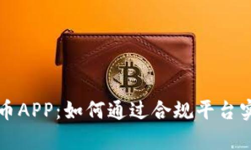 香港加密货币APP：如何通过合规平台实现财富增值