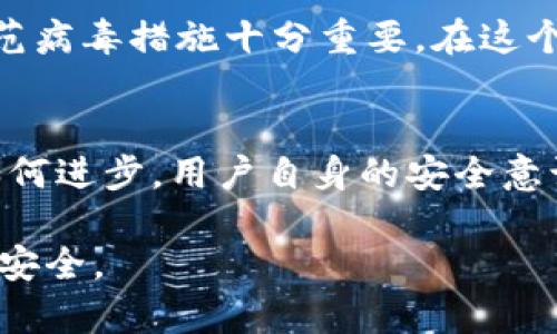 关于“t p钱包”是否有病毒这个问题，首先需要明确的是我们应该从多个角度来分析和判断。

1. t p钱包简介
t p钱包是一种数字资产管理工具，旨在帮助用户管理加密货币和进行交易。它的用户界面友好，功能包含资产查询、交易记录、转账功能等。随着数字货币的普及，这类钱包逐渐受到用户的重视。

2. 安全性分析
任何数字钱包的安全性都与其开发公司、使用者的安全意识以及其所处的网络环境有关。t p钱包是否存在病毒，主要取决于以下几个因素：
ul
    li源头：t p钱包是否来自官方渠道。用户应该从官方网站或指定的应用市场下载，以降低感染病毒的风险。/li
    li权限请求：在安装或使用应用时，若其要求过多的权限，需保持警惕。/li
    li用户反馈：可以在社交媒体、论坛等平台查找其他用户的体验和评价。/li
    li定期更新：安全的应用会定期推出更新，以修复潜在的漏洞。/li
/ul

3. 如何检查感染病毒的可能性
用户在使用t p钱包时，可以采取一些措施来检查和预防病毒感染：
ul
    li使用杀毒软件：定期扫描设备，确保没有恶意软件存在。/li
    li查看安全证书：检查t p钱包是否具备安全证书，这可以提高使用安全性。/li
    li监控设备行为：若发现设备运行缓慢，或有不正常的网络连接，需及时检查。/li
/ul

4. 常见的安全措施
为保护数字资产，用户在使用钱包时应采取以下安全措施：
ul
    li为钱包设置强密码，避免使用简单或常见的密码。/li
    li启用双重身份验证，以增强账户的安全性。/li
    li定期备份钱包数据，以防止数据丢失或被攻击。/li
    li使用硬件钱包存储长期资产，提高安全性。/li
/ul

5. 小结
关于“t p钱包是否有病毒”的问题，答案并不是简单的“有”或“没有”。用户在选择和使用该钱包时，关注安全性和防范病毒措施十分重要。在这个数字时代，保护个人资产安全是每位用户的责任。务必保持警惕，定期检查，才能确保安全使用数字钱包。

6. 未来展望
随着技术的发展，数字资产管理工具也在不断进步。未来，安全性可能会得到提高，用户体验也会不断。但无论技术如何进步，用户自身的安全意识始终是保护资产的第一道防线。希望每位用户都能在享受数字货币带来便利的同时，记得保护好自己的财产安全。

综上，t p钱包的安全性与是否有病毒直接相关。用户需从多个方面评估其风险，并采取适当的安全措施确保资产的安全。