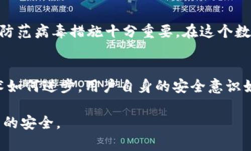 关于“t p钱包”是否有病毒这个问题，首先需要明确的是我们应该从多个角度来分析和判断。

1. t p钱包简介
t p钱包是一种数字资产管理工具，旨在帮助用户管理加密货币和进行交易。它的用户界面友好，功能包含资产查询、交易记录、转账功能等。随着数字货币的普及，这类钱包逐渐受到用户的重视。

2. 安全性分析
任何数字钱包的安全性都与其开发公司、使用者的安全意识以及其所处的网络环境有关。t p钱包是否存在病毒，主要取决于以下几个因素：
ul
    li源头：t p钱包是否来自官方渠道。用户应该从官方网站或指定的应用市场下载，以降低感染病毒的风险。/li
    li权限请求：在安装或使用应用时，若其要求过多的权限，需保持警惕。/li
    li用户反馈：可以在社交媒体、论坛等平台查找其他用户的体验和评价。/li
    li定期更新：安全的应用会定期推出更新，以修复潜在的漏洞。/li
/ul

3. 如何检查感染病毒的可能性
用户在使用t p钱包时，可以采取一些措施来检查和预防病毒感染：
ul
    li使用杀毒软件：定期扫描设备，确保没有恶意软件存在。/li
    li查看安全证书：检查t p钱包是否具备安全证书，这可以提高使用安全性。/li
    li监控设备行为：若发现设备运行缓慢，或有不正常的网络连接，需及时检查。/li
/ul

4. 常见的安全措施
为保护数字资产，用户在使用钱包时应采取以下安全措施：
ul
    li为钱包设置强密码，避免使用简单或常见的密码。/li
    li启用双重身份验证，以增强账户的安全性。/li
    li定期备份钱包数据，以防止数据丢失或被攻击。/li
    li使用硬件钱包存储长期资产，提高安全性。/li
/ul

5. 小结
关于“t p钱包是否有病毒”的问题，答案并不是简单的“有”或“没有”。用户在选择和使用该钱包时，关注安全性和防范病毒措施十分重要。在这个数字时代，保护个人资产安全是每位用户的责任。务必保持警惕，定期检查，才能确保安全使用数字钱包。

6. 未来展望
随着技术的发展，数字资产管理工具也在不断进步。未来，安全性可能会得到提高，用户体验也会不断。但无论技术如何进步，用户自身的安全意识始终是保护资产的第一道防线。希望每位用户都能在享受数字货币带来便利的同时，记得保护好自己的财产安全。

综上，t p钱包的安全性与是否有病毒直接相关。用户需从多个方面评估其风险，并采取适当的安全措施确保资产的安全。