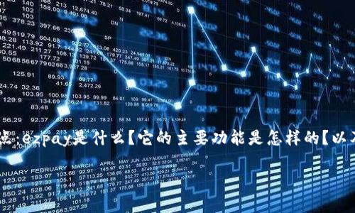 关于“ezpay在中国是否合法”的问题，我们首先需要明确几个关键点：ezpay是什么？它的主要功能是怎样的？以及在中国的法律环境下，类似的支付平台通常面临怎样的合规要求。

### ezpay在中国是否合法？揭开支付平台合规的真相