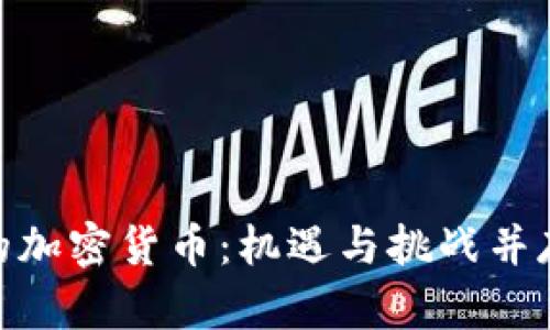 哈萨克斯坦的加密货币：机遇与挑战并存的数字经济