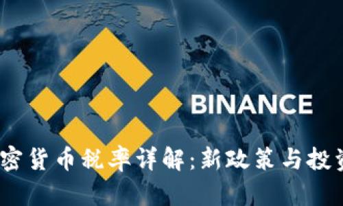 2023年中国加密货币税率详解：新政策与投资者的应对策略