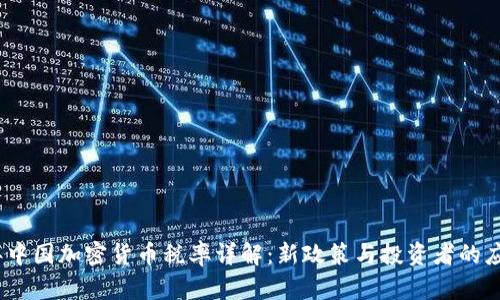 2023年中国加密货币税率详解：新政策与投资者的应对策略