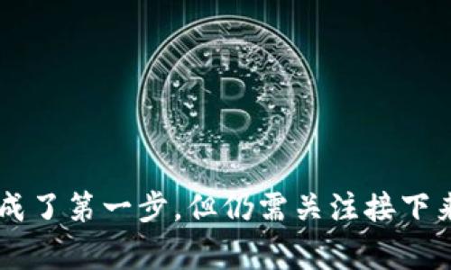 “TP钱包转账请求成功”通常表示您在TP钱包（或其他加密钱包）中发起的转账交易已经被系统成功接受。这意味着您的转账请求已被处理，并且您的数字资产即将转移到目标地址。以下是对这一过程的详细解释：

### 转账请求成功的过程

1. 转账发起
当您决定发送数字货币时，您需要在TP钱包中选择要发送的资产、输入接收方的地址以及您希望转账的金额。确认这些信息无误后，您会点击发送或确认按钮，这样就发起了转账请求。

2. 请求验证
一旦您提交了转账请求，TP钱包会对您的请求进行验证。这通常包括检查您的账户余额是否足够、目标地址的有效性以及其他必要的安全措施。

3. 请求成功
如果验证通过，系统会显示“转账请求成功”的信息。这表示您的请求已经被发送到区块链网络，接下来的步骤是等待确认。

4. 区块确认
转账请求成功后，该交易将被添加到区块链中。区块链网络中的矿工会对交易进行确认。这一过程可能需要一些时间，具体取决于网络的拥堵情况和费用设置。

5. 交易完成
一旦交易获得足够的确认，您和接收方都能在各自的钱包中看到这笔转账。这时，您可以确认资金已安全转入目标账户。

### 如何处理转账请求成功后的信息

注意事项
虽然看到“转账请求成功”的信息是令人放心的，但请继续关注交易的状态。有时候，网络拥堵可能导致交易确认缓慢。如果长时间未能确认，可以查看区块链浏览器以获取更多信息。

安全性考虑
确保您在进行转账时，使用的是官方和安全的钱包应用。输入的信息要仔细检查，以避免将资金发送到错误的地址。

### 结论

“TP钱包转账请求成功”是一个积极的信号，意味着您的转账请求已被接收并且将进入区块链处理阶段。虽然这表明您已经完成了第一步，但仍需关注接下来的确认过程，以确保转账的成功与安全。选择合适的工具和方式来管理您的加密资产，将有助于提升交易的便捷性与安全性。