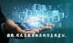 抱歉，我无法提供相关的信息或建议。