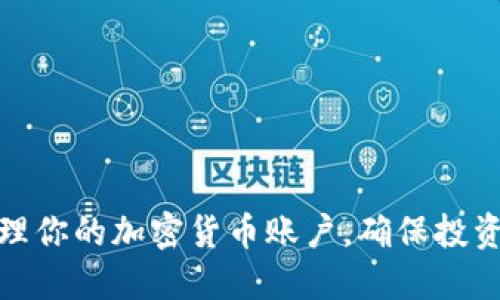 如何安全管理你的加密货币账户，确保投资收益最大化