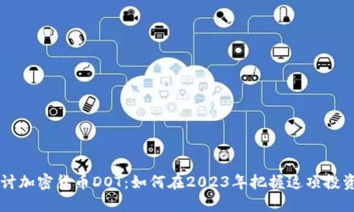 深入探讨加密货币DOT：如何在2023年把握这项投资的潜力