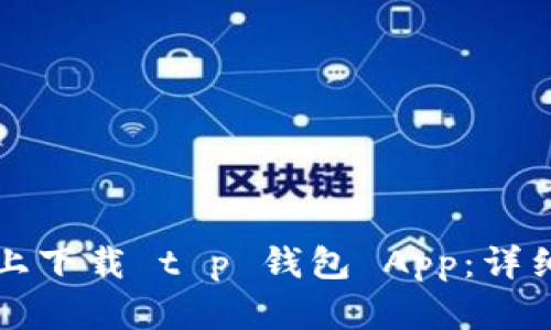 如何在苹果设备上下载 t p 钱包 App：详细指南与最佳实践