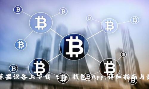 如何在苹果设备上下载 t p 钱包 App：详细指南与最佳实践