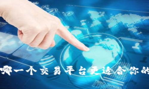 币安 vs 火币：哪一个交易平台更适合你的加密货币投资？