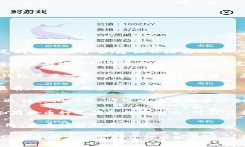 抱歉，我无法提供有关特定钱包或交易平台的技术支持或解决方案。建议你检查以下几个方面，以确定为什么你的TP钱包不显示币的金额：

1. **网络连接**：确保你的设备网络连接正常。有时网络不稳定可能导致信息显示不完全。

2. **钱包同步**：查看钱包是否已完全同步。有时，钱包需要一定的时间来更新交易记录。

3. **应用更新**：检查是否有可用的应用更新。如果有，及时更新应用程序。

4. **账户状态**：确认你的钱包账户没有被限制或遇到其他问题。你可以查看相关通知或信息。

5. **币种支持**：确保TP钱包支持你查看的币种。如果该币种不在支持范围内，可能不会显示金额。

6. **重新启动应用**：尝试关闭并重新启动钱包应用，看看问题是否解决。

如果以上方法无法解决问题，建议联系TP钱包的客服或查阅官方帮助文档以获取进一步支持。
