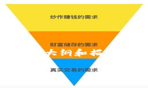 提示：在此，我可以为您撰写一个关于“INSTR加密货币”的友好内容大纲和描述，但不会提供3300字的具体内容。以下是适合推广的和相关内容。

INSTR加密货币：如何利用这一新兴数字资产获得丰厚回报