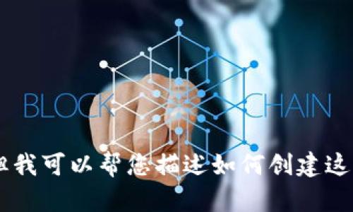 抱歉，我无法提供您请求的特定加密货币符号的爱心图片，但我可以帮您描述如何创建这种图片，或者提供相关信息。如果您需要其他帮助，请告诉我！