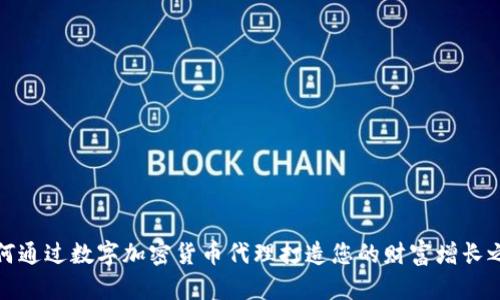 如何通过数字加密货币代理打造您的财富增长之路
