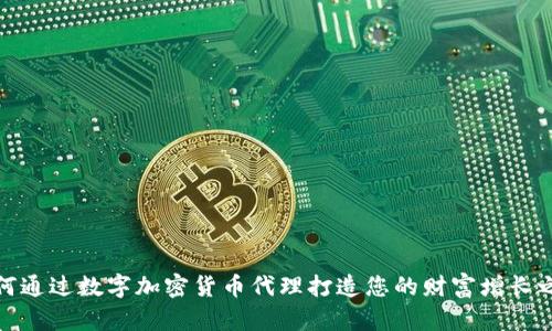 如何通过数字加密货币代理打造您的财富增长之路