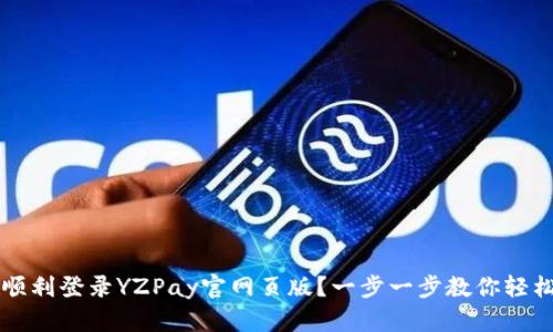 如何顺利登录YZPay官网页版？一步一步教你轻松解决
