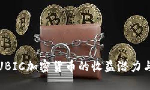 深入探讨UBIC加密货币的收益潜力与投资策略